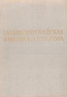 Zapadnojevropejskaja živopis i skuľptura (Gosudarstvennyj muzej izabraziteľnych iskusstv umeni A.S. Puškina)