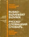 Rusko - slovenský slovník 