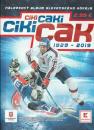 Ciki caki ciki cak 1929 - 2019 (Nálepkový album slovenského hokeja)