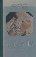 Kleopatra - V znamení hada